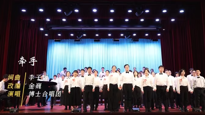 国科大博士合唱团《牵手》视频封面