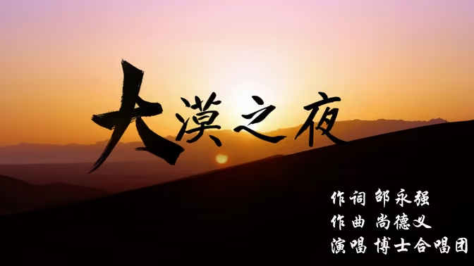 国科大博士合唱团《大漠之夜》云合唱视频封面