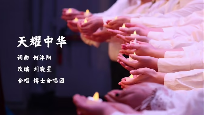 国科大博士合唱团《天耀中华》视频封面
