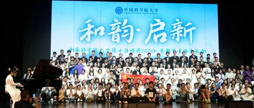 博士合唱团“和韵·启新”2026 入学教育专场音乐会圆满落幕活动合影