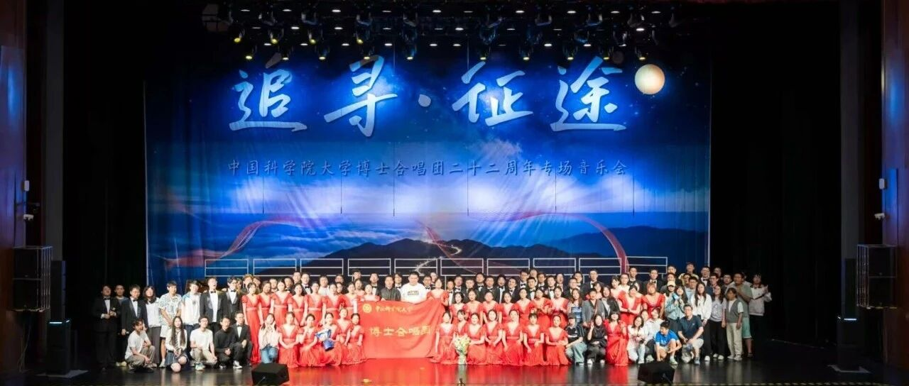 追寻·征途｜博士合唱团22周年专场音乐会圆满落幕活动合影